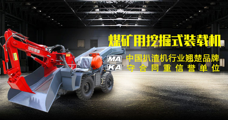 煤礦扒渣機(jī) 煤礦扒渣機(jī)